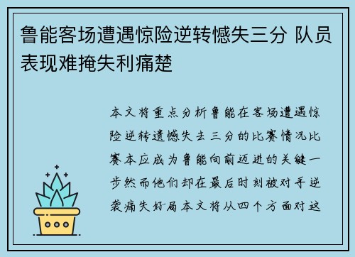 鲁能客场遭遇惊险逆转憾失三分 队员表现难掩失利痛楚