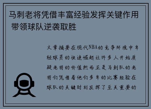 马刺老将凭借丰富经验发挥关键作用 带领球队逆袭取胜