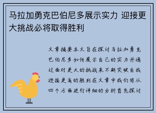 马拉加勇克巴伯尼多展示实力 迎接更大挑战必将取得胜利