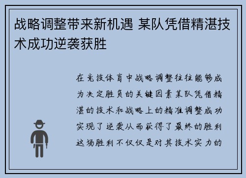 战略调整带来新机遇 某队凭借精湛技术成功逆袭获胜