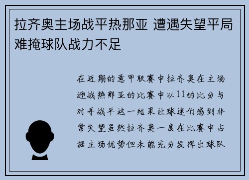 拉齐奥主场战平热那亚 遭遇失望平局难掩球队战力不足