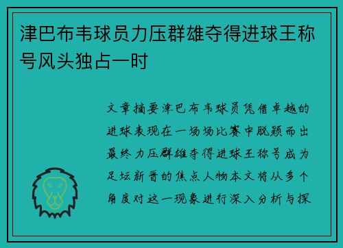 津巴布韦球员力压群雄夺得进球王称号风头独占一时