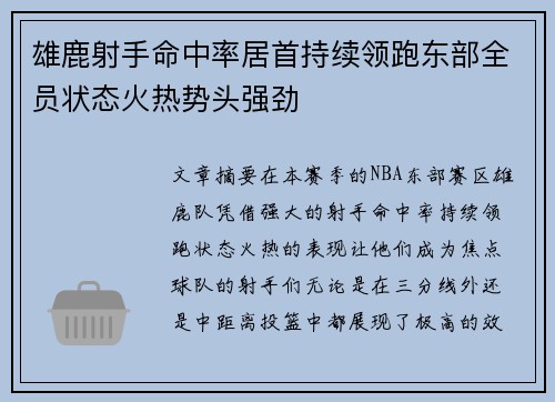 雄鹿射手命中率居首持续领跑东部全员状态火热势头强劲