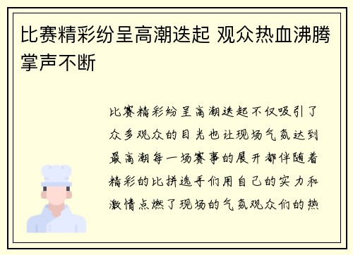 比赛精彩纷呈高潮迭起 观众热血沸腾掌声不断