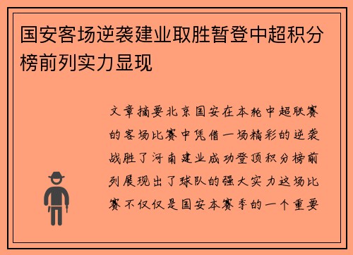 国安客场逆袭建业取胜暂登中超积分榜前列实力显现