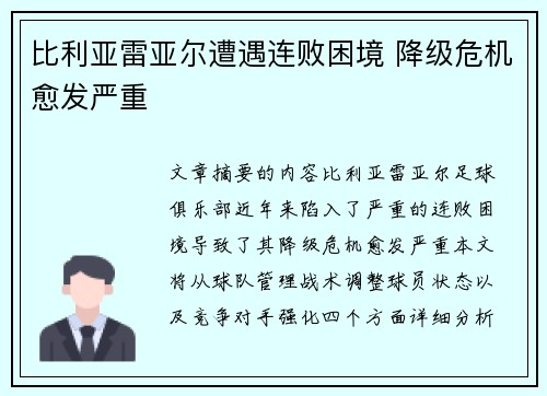 比利亚雷亚尔遭遇连败困境 降级危机愈发严重