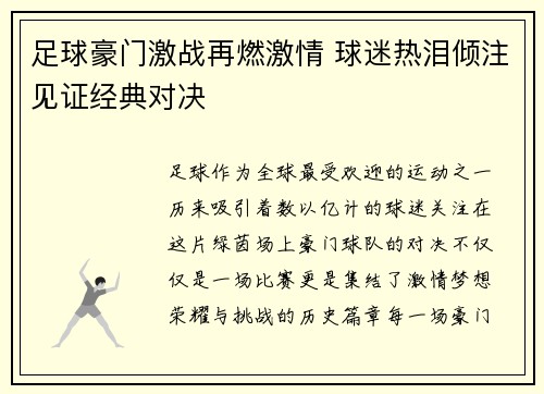 足球豪门激战再燃激情 球迷热泪倾注见证经典对决