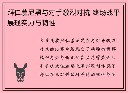 拜仁慕尼黑与对手激烈对抗 终场战平展现实力与韧性