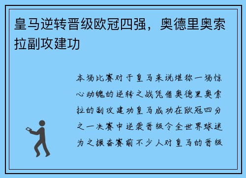 皇马逆转晋级欧冠四强，奥德里奥索拉副攻建功