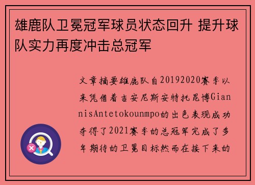 雄鹿队卫冕冠军球员状态回升 提升球队实力再度冲击总冠军