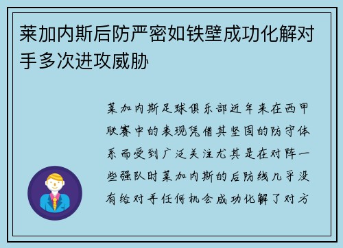 莱加内斯后防严密如铁壁成功化解对手多次进攻威胁