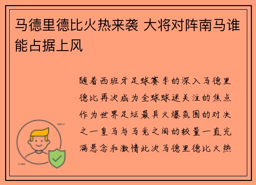 马德里德比火热来袭 大将对阵南马谁能占据上风