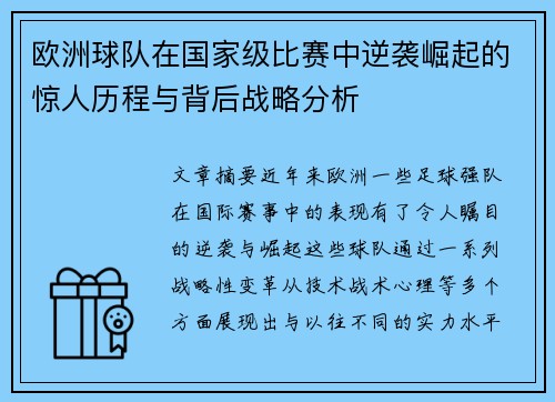 欧洲球队在国家级比赛中逆袭崛起的惊人历程与背后战略分析