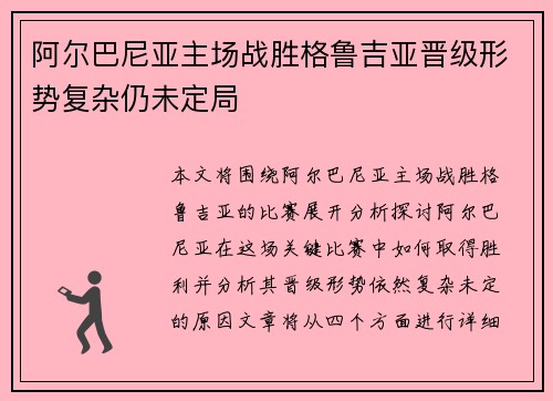 阿尔巴尼亚主场战胜格鲁吉亚晋级形势复杂仍未定局