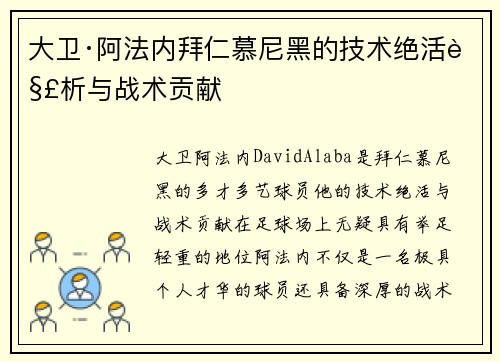 大卫·阿法内拜仁慕尼黑的技术绝活解析与战术贡献