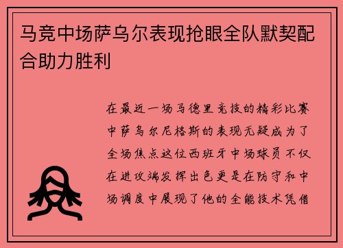 马竞中场萨乌尔表现抢眼全队默契配合助力胜利