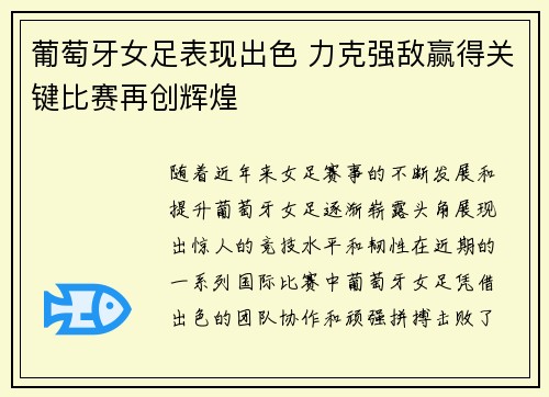 葡萄牙女足表现出色 力克强敌赢得关键比赛再创辉煌