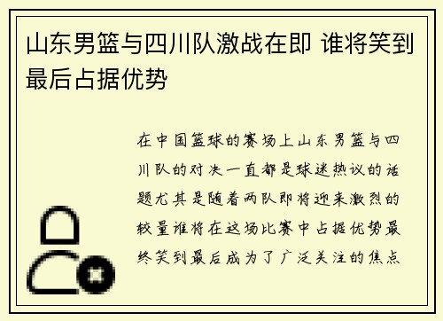 山东男篮与四川队激战在即 谁将笑到最后占据优势