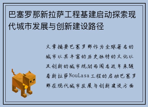 巴塞罗那新拉萨工程基建启动探索现代城市发展与创新建设路径