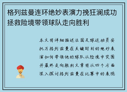 格列兹曼连环绝妙表演力挽狂澜成功拯救险境带领球队走向胜利