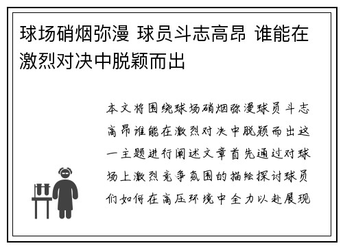 球场硝烟弥漫 球员斗志高昂 谁能在激烈对决中脱颖而出