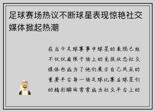 足球赛场热议不断球星表现惊艳社交媒体掀起热潮