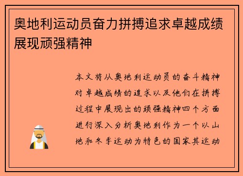 奥地利运动员奋力拼搏追求卓越成绩展现顽强精神