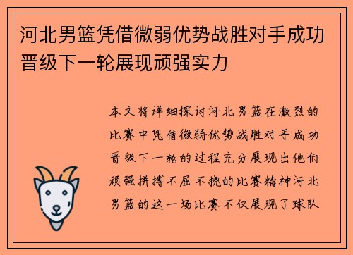 河北男篮凭借微弱优势战胜对手成功晋级下一轮展现顽强实力