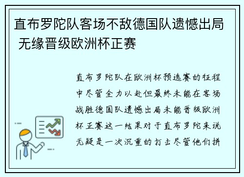 直布罗陀队客场不敌德国队遗憾出局 无缘晋级欧洲杯正赛