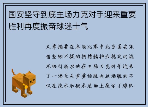 国安坚守到底主场力克对手迎来重要胜利再度振奋球迷士气