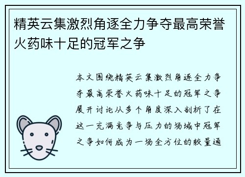 精英云集激烈角逐全力争夺最高荣誉火药味十足的冠军之争