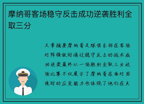 摩纳哥客场稳守反击成功逆袭胜利全取三分