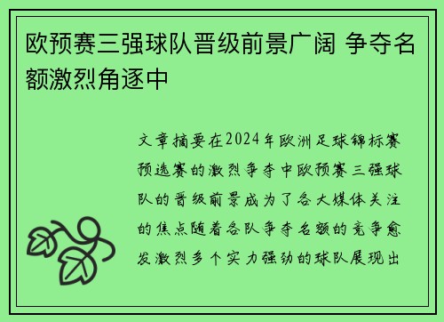 欧预赛三强球队晋级前景广阔 争夺名额激烈角逐中