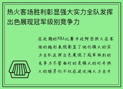 热火客场胜利彰显强大实力全队发挥出色展现冠军级别竞争力