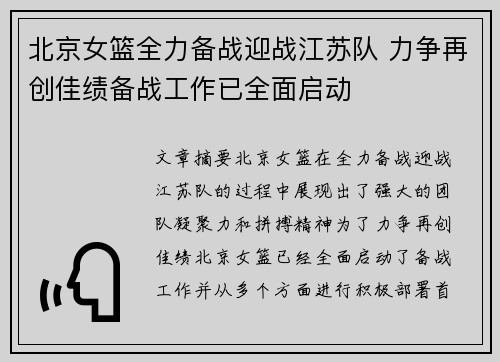 北京女篮全力备战迎战江苏队 力争再创佳绩备战工作已全面启动