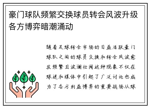 豪门球队频繁交换球员转会风波升级各方博弈暗潮涌动