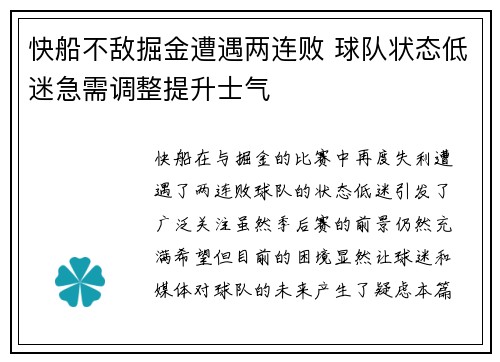 快船不敌掘金遭遇两连败 球队状态低迷急需调整提升士气