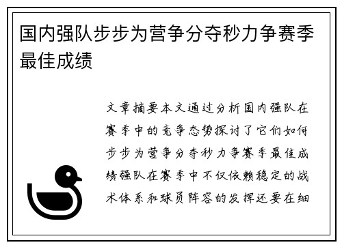 国内强队步步为营争分夺秒力争赛季最佳成绩