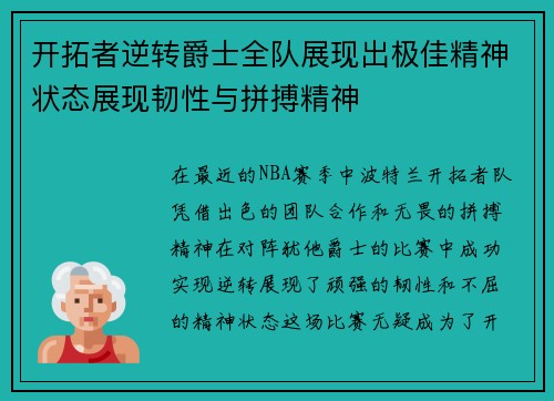 开拓者逆转爵士全队展现出极佳精神状态展现韧性与拼搏精神