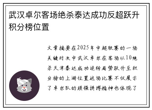 武汉卓尔客场绝杀泰达成功反超跃升积分榜位置