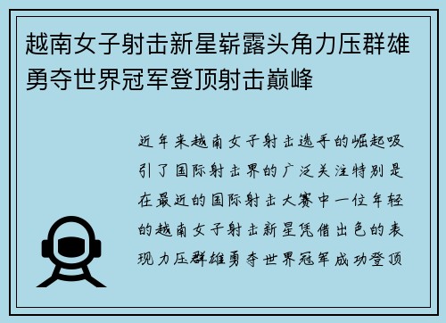 越南女子射击新星崭露头角力压群雄勇夺世界冠军登顶射击巅峰