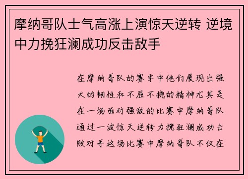 摩纳哥队士气高涨上演惊天逆转 逆境中力挽狂澜成功反击敌手