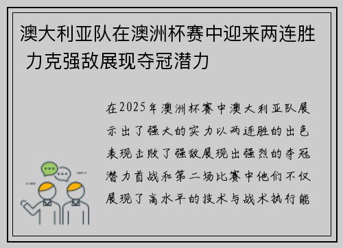 澳大利亚队在澳洲杯赛中迎来两连胜 力克强敌展现夺冠潜力