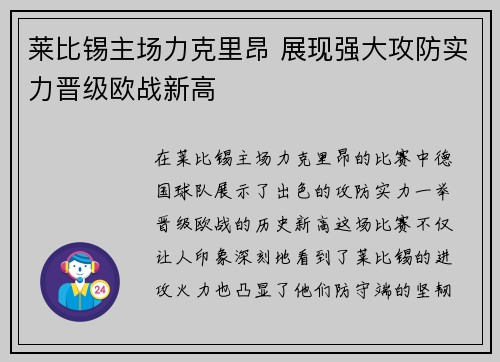 莱比锡主场力克里昂 展现强大攻防实力晋级欧战新高