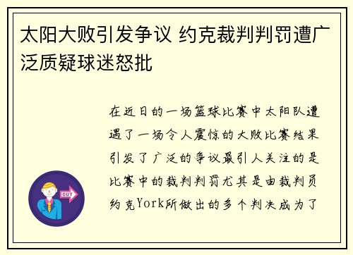 太阳大败引发争议 约克裁判判罚遭广泛质疑球迷怒批