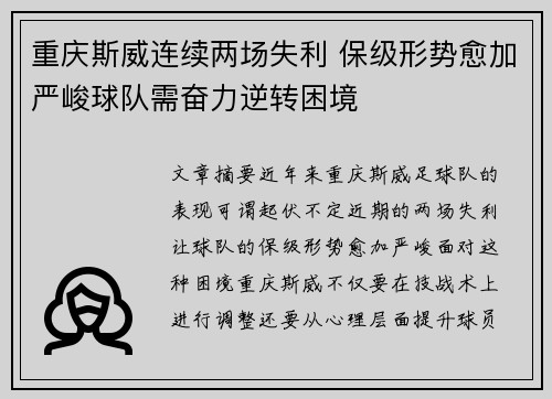 重庆斯威连续两场失利 保级形势愈加严峻球队需奋力逆转困境