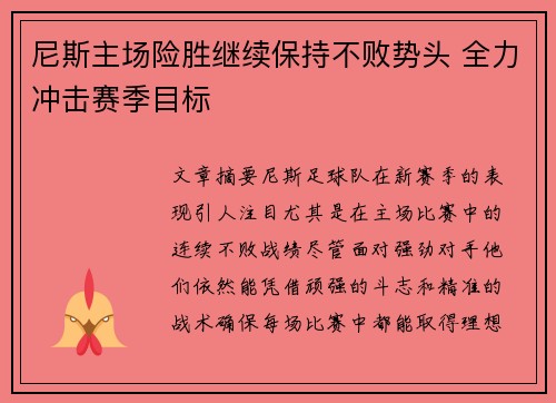 尼斯主场险胜继续保持不败势头 全力冲击赛季目标