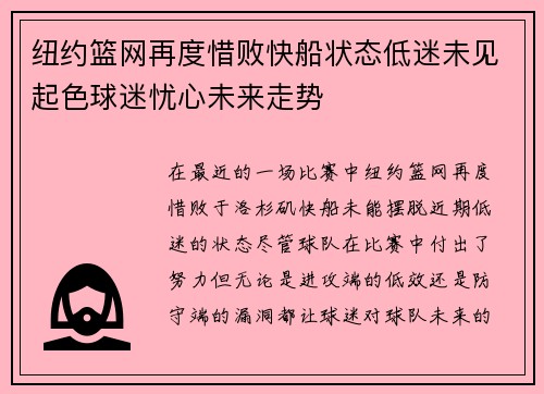 纽约篮网再度惜败快船状态低迷未见起色球迷忧心未来走势