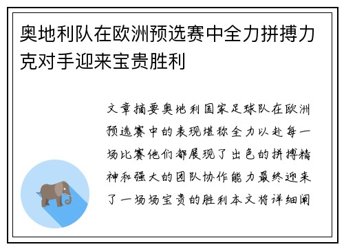 奥地利队在欧洲预选赛中全力拼搏力克对手迎来宝贵胜利