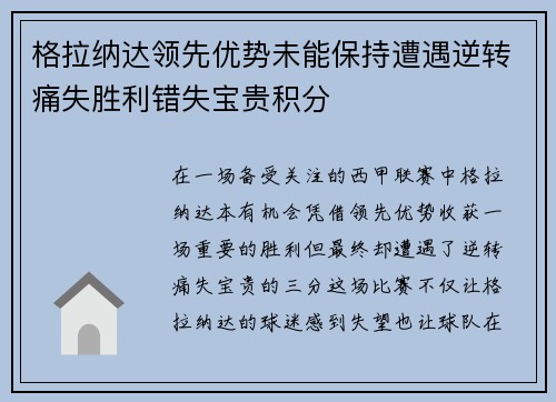 格拉纳达领先优势未能保持遭遇逆转痛失胜利错失宝贵积分